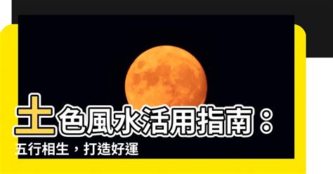 土色系風水|【五行土顏色】五行土色助運指南：打造好運氣從認「色」開始